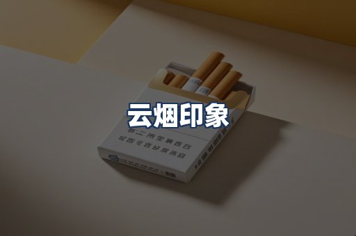 云烟
